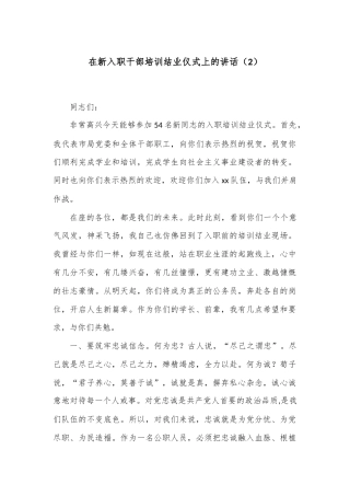 在新入职干部培训结业仪式上的讲话（2）