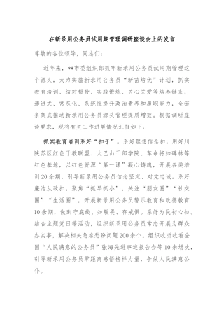 在新录用公务员试用期管理调研座谈会上的发言