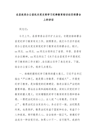 在县政府办公室机关党支部学习纪律教育培训动员部署会上的讲话