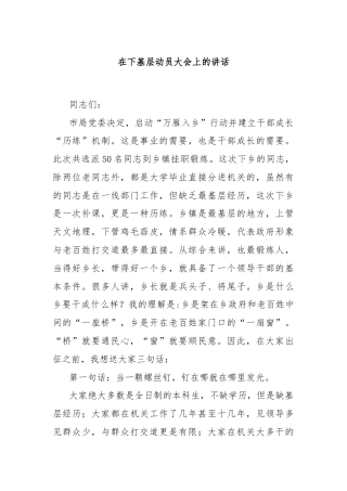 在下基层动员大会上的讲话