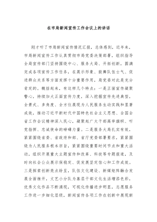 在市局新闻宣传工作会议上的讲话