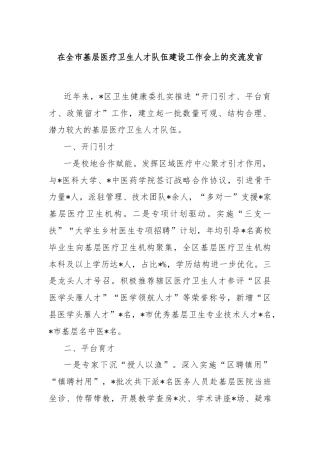 在全市基层医疗卫生人才队伍建设工作会上的交流发言