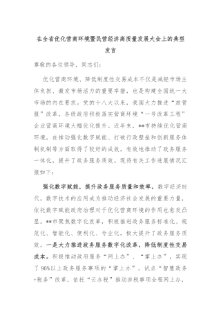 在全省优化营商环境暨民营经济高质量发展大会上的典型发言