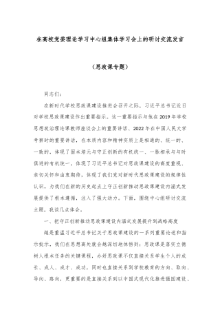 在高校党委理论学习中心组集体学习会上的研讨交流发言（思政课专题）