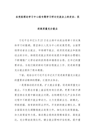 在党组理论学习中心组专题学习研讨交流会上的发言：促进高质量充分就业