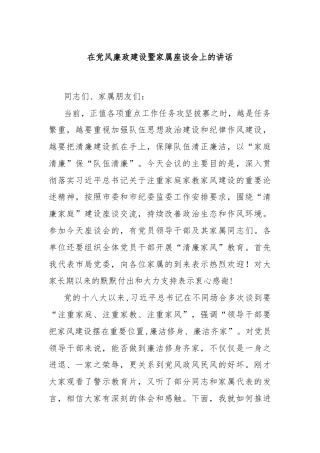 在党风廉政建设暨家属座谈会上的讲话