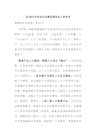 在2024年四支队伍建设推进会上的发言