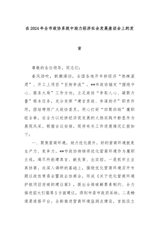 在2024年全市政协系统中助力经济社会发展座谈会上的发言