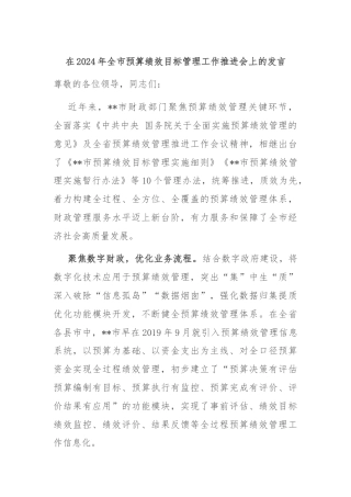 在2024年全市预算绩效目标管理工作推进会上的发言