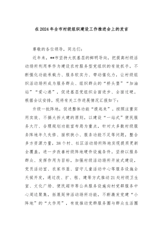 在2024年全市村级组织建设工作推进会上的发言