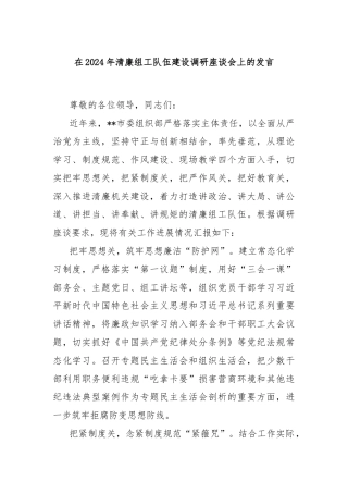在2024年清廉组工队伍建设调研座谈会上的发言
