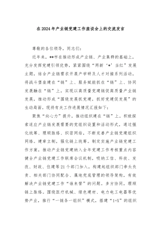 在2024年产业链党建工作座谈会上的交流发言