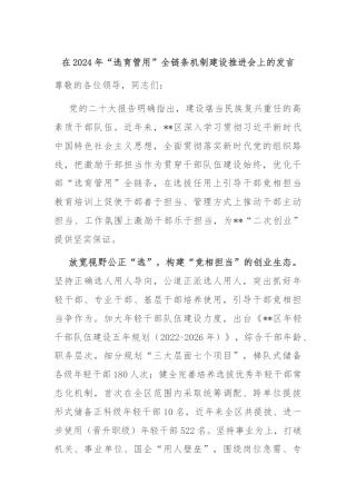 在2024年“选育管用”全链条机制建设推进会上的发言