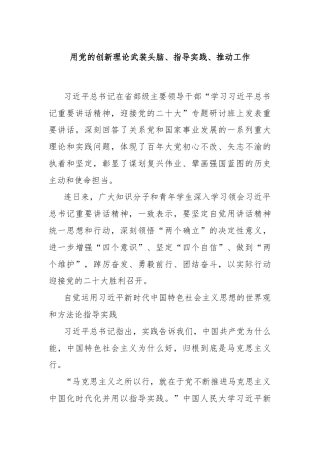 用党的创新理论武装头脑、指导实践、推动工作