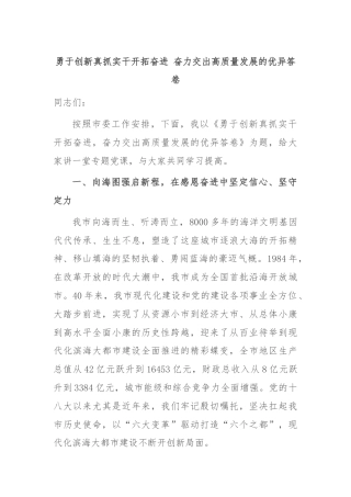 勇于创新真抓实干开拓奋进 奋力交出高质量发展的优异答卷