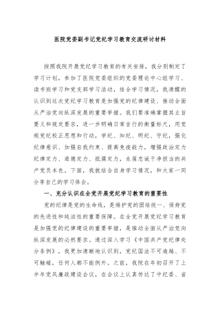 医院党委副书记党纪学习教育交流研讨材料