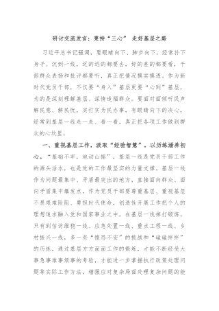 研讨交流发言：秉持“三心” 走好基层之路