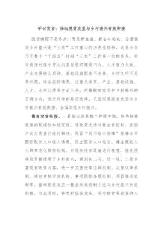 研讨发言：推动脱贫攻坚与乡村振兴有效衔接