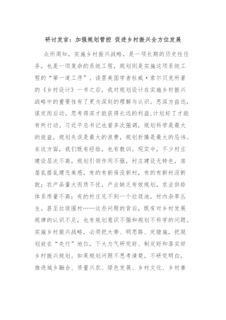 研讨发言：加强规划管控 促进乡村振兴全方位发展