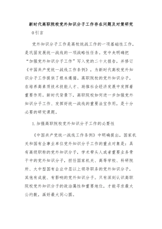 新时代高职院校党外知识分子工作存在问题及对策研究