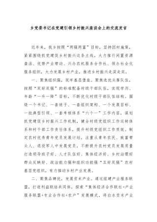 乡党委书记在党建引领乡村振兴座谈会上的交流发言