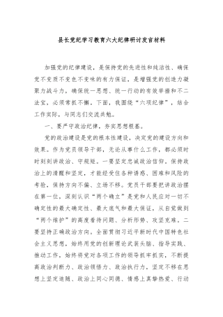 县长党纪学习教育六大纪律研讨发言材料