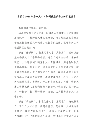 县委在2024年全市人才工作调研座谈会上的汇报发言