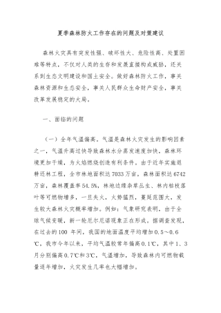 夏季森林防火工作存在的问题及对策建议