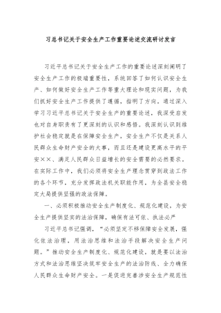 习总书记关于安全生产工作重要论述交流研讨发言
