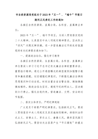 市自然资源局党组关于2023年“五一”、“端午”节假日期间正风肃纪工作的通知