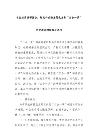 市住建局调研报告：规范和改进基层党支部“三会一课”制度建设的实践与思考