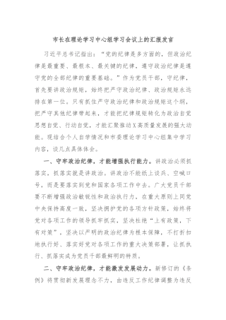 市长在理论学习中心组学习会议上的汇报发言