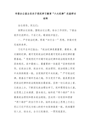 市委办公室主任关于党纪学习教育“六大纪律”交流研讨材料