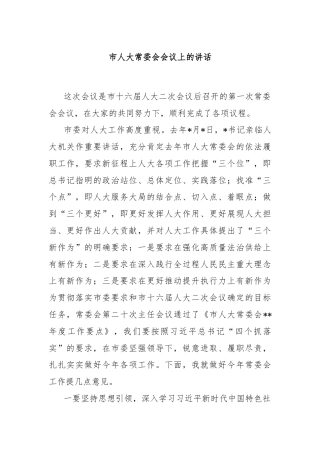 市人大常委会会议上的讲话