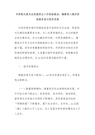 市侨联关爱关注侨胞侨企工作经验做法：凝聚侨心维护侨益服务地方经济发展