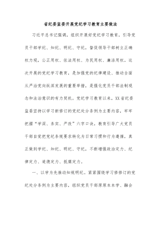 省纪委监委开展党纪学习教育主要做法