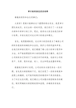 审计结束表态发言材料