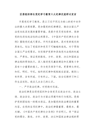 区委组织部长党纪学习教育六大纪律交流研讨发言