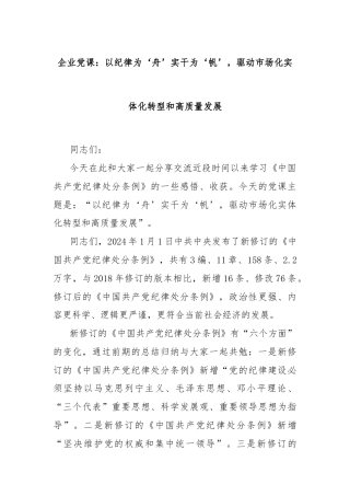 企业党课：以纪律为‘舟’实干为‘帆’，驱动市场化实体化转型和高质量发展