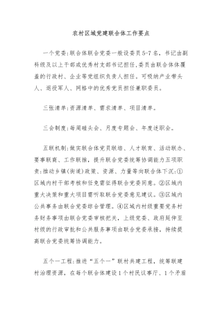 农村区域党建联合体工作要点