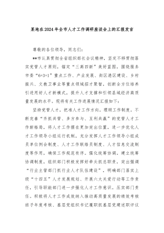 某地在2024年全市人才工作调研座谈会上的汇报发言