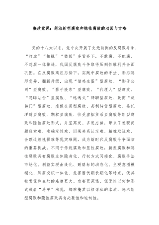 廉政党课：惩治新型腐败和隐性腐败的动因与方略