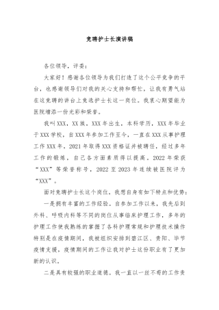 竞聘护士长演讲稿