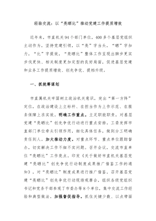 经验交流：以“亮晒比”推动党建工作提质增效