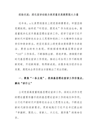 经验交流：深化宣讲动能为高质量发展凝聚强大力量