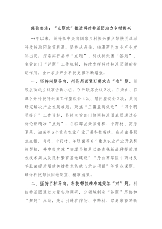 经验交流：“点题式”推进科技特派团助力乡村振兴