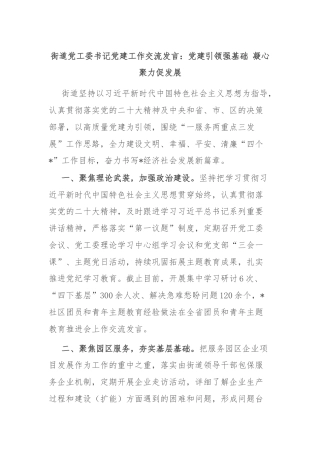 街道党工委书记党建工作交流发言：党建引领强基础 凝心聚力促发展