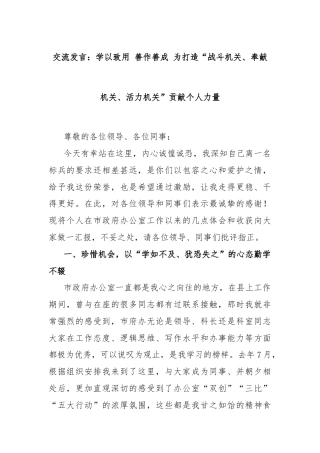交流发言：学以致用 善作善成 为打造“战斗机关、奉献机关、活力机关”贡献个人力量