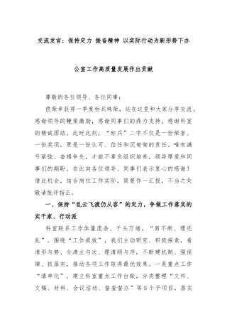 交流发言：保持定力 振奋精神 以实际行动为新形势下办公室工作高质量发展作出贡献
