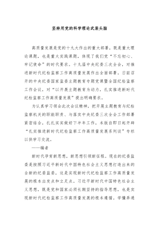 坚持用党的科学理论武装头脑